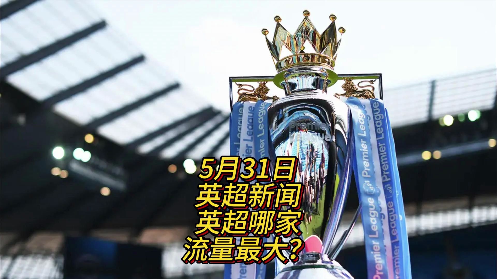 本场记录的 本场记录的